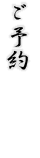 ご予約