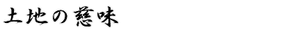 土地の慈味