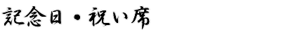 記念日・祝い席