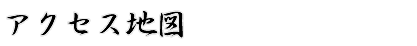 アクセスマップ