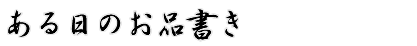 ある日のお品書き