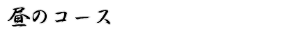 昼のコース（予約制）