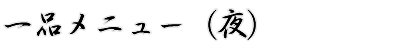 一品メニュー（夜）