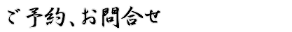 予約フォームはこちら（２４時間受付）