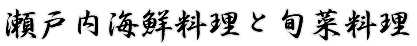 瀬戸内海鮮料理と旬菜料理