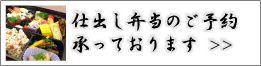 仕出し弁当のご予約承っております