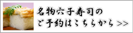 名物穴子寿司のご予約はこちらから