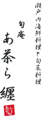 旬庵　あ茶ら　福山の日本料理